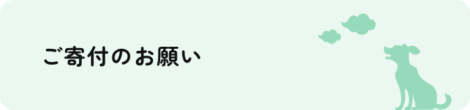 ご寄付のお願い